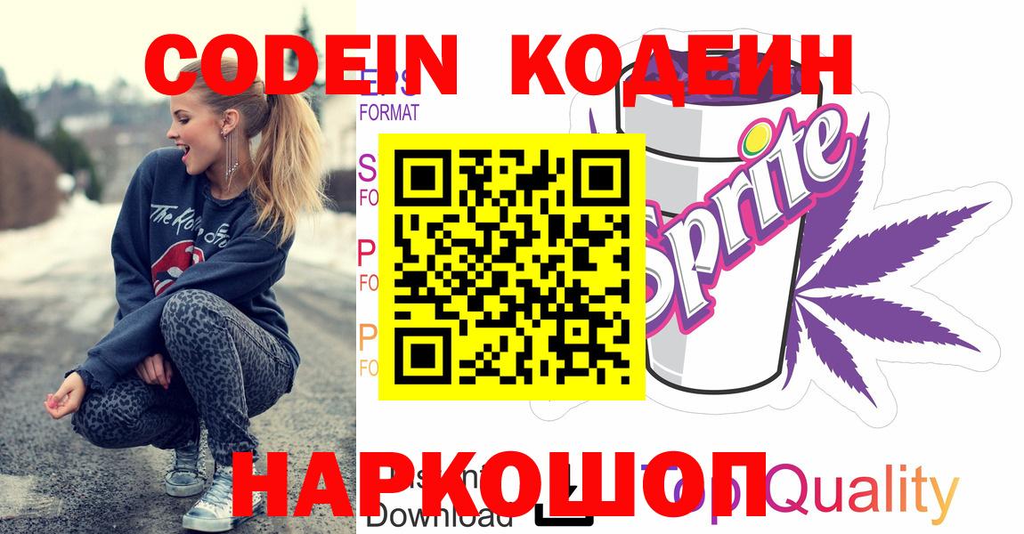Кодеин напиток Lean (лин)  Вход с VPN  Усолье-Сибирское  Кодеин Purple Drank 