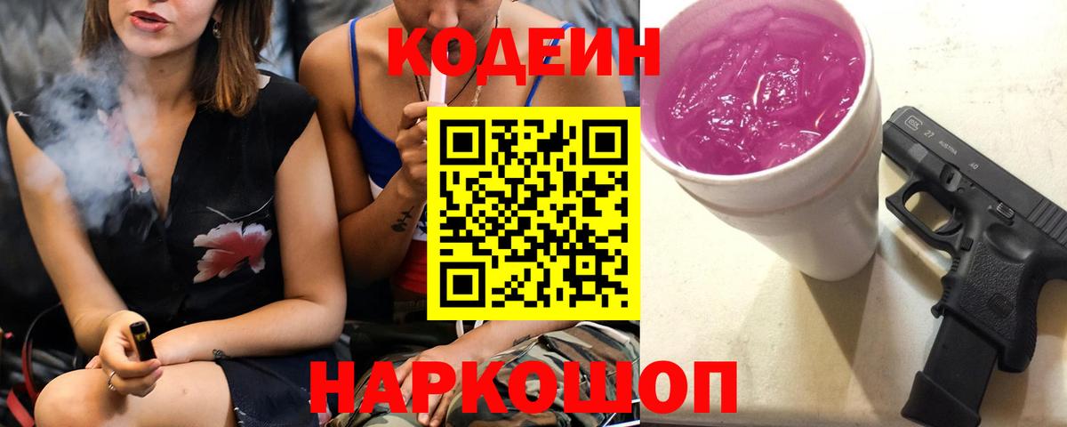 Codein напиток Lean (лин) Усолье-Сибирское